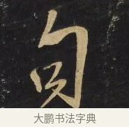 句 · 王铎 · 行草（书体参考） · 拟山园帖·卷八·临米芾高邮帖 · 第 2 页