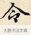 令 · 赵孟頫 · 楷书（书体参考） · 道德经 · 第 4 页