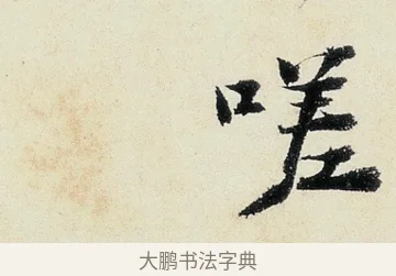 嗟 · 沈周 · 行书（书体参考） · 千人石夜游诗卷 · 第 2 页