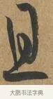 且 · 孙过庭 · 草书（书体参考） · 书谱 · 第 4 页