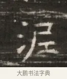 泥 · 佚名 · 魏碑（书体参考） · 北齐徐之才墓志铭（齐故司徒公西阳王徐君志铭） · 第 1 页