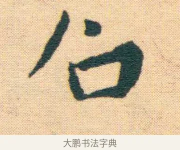 鋪 · 王宠 · 楷书（书体参考） · 王宠《游包山集》 · 第 8 页