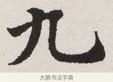 九 · 沈尹默 · 楷书（书体参考） · 孙蕉轩九十大寿册页 · 第 4 页