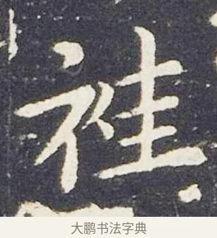 袿 · 王献之 · 楷书（书体参考） · 洛神赋十三行 · 第 7 页
