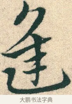 逢 · 宋克 · 章草（书体参考） · 急就章 · 第 2 页