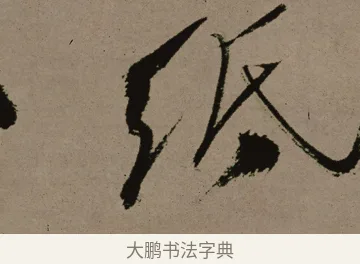 紙 · 郑燮 · 行书（书体参考） · 皓首归来诗轴 · 第 1 页