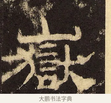 嶽 · 佚名 · 隶书（书体参考） · 华山庙碑 · 第 26 页
