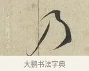 乃 · 蔡襄 · 行书（书体参考） · 虹县帖 · 第 1 页
