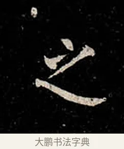 之 · 柳公权 · 楷书（书体参考） · 金刚般若波罗蜜经 · 第 28 页