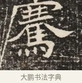 騫 · 佚名 · 魏碑（书体参考） · 北齐窦泰墓志铭 · 第 1 页
