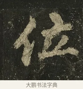 位 · 李邕 · 行书（书体参考） · 麓山寺碑 · 第 4 页