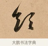 領 · 赵孟頫 · 行书（书体参考） · 洛神赋卷 · 第 1 页