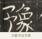 豫 · 佚名 · 魏碑（书体参考） · 东魏萧正表墓志铭（魏故侍中司空公吴郡王墓铭） · 第 1 页