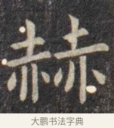 赫 · 虞世南 · 楷书（书体参考） · 孔子庙堂碑 · 第 16 页