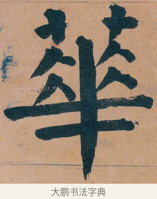 蕐 · 谭延闿 · 楷书（书体参考） · 谭延闿临麻姑仙坛记 · 第 27 页