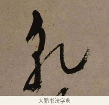 乾 · 郑燮 · 行书（书体参考） · 皓首归来诗轴 · 第 1 页