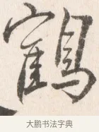 鶴 · 边寿民 · 行书（书体参考） · 行书论书画册页 · 第 1 页