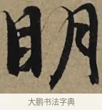 明 · 李孝光 · 行书（书体参考） · 发建业帖 · 第 1 页