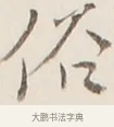 俗 · 弘一法师 · 行书（书体参考） · 改习惯 · 第 1 页