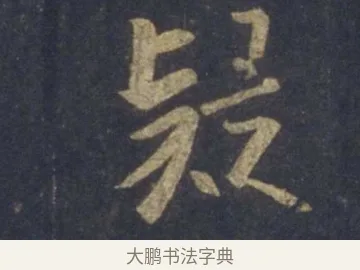 疑 · 王羲之 · 行书（书体参考） · 圣教序 · 第 3 页