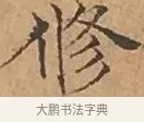 修 · 文徵明 · 楷书（书体参考） · 离骚经 · 第 14 页