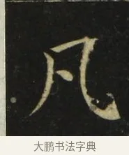 凡 · 张旭 · 楷书（书体参考） · 郎官石柱记 · 第 4 页