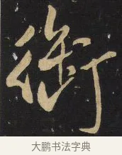 銜 · 王铎 · 草书（书体参考） · 拟山园帖·卷三·临王廙祥除帖 · 第 3 页