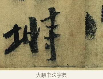 塒 · 陆游 · 行书（书体参考） · 自作诗卷 · 第 4 页