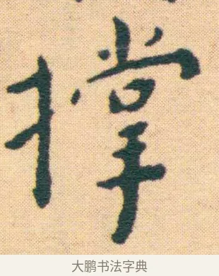 撐 · 王宠 · 楷书（书体参考） · 王宠《游包山集》 · 第 8 页