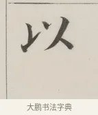 以 · 董其昌 · 楷书（书体参考） · 自诰身帖 · 第 1 页