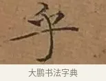 乎 · 文徵明 · 楷书（书体参考） · 离骚经 · 第 7 页