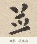 并 · 佚名 · 隶书（书体参考） · 夏承碑 · 第 7 页