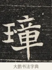 璋 · 佚名 · 魏碑（书体参考） · 北魏王悦及妻郭氏墓志铭 · 第 1 页