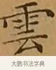 雲 · 文徵明 · 楷书（书体参考） · 离骚经 · 第 10 页