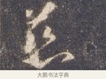 慈 · 智永 · 草书（书体参考） · 真草千字文册 · 第 11 页