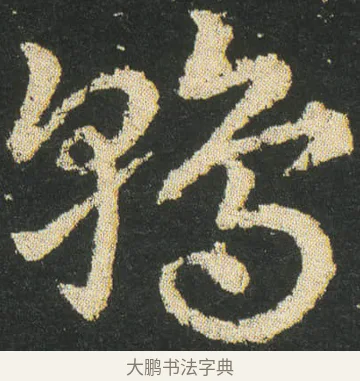 鶉 · 皇象 · 章草（书体参考） · 急就章 · 第 27 页