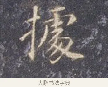據 · 智永 · 楷书（书体参考） · 真草千字文册 · 第 12 页