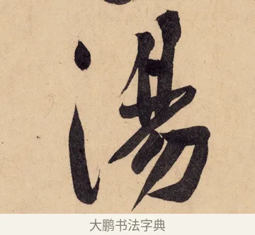 湯 · 黄庭坚 · 行书（书体参考） · 砥柱铭卷 · 第 4 页