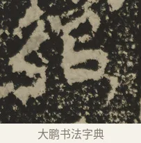 綰 · 佚名 · 魏碑（书体参考） · 司马解伯达造像记 · 第 1 页
