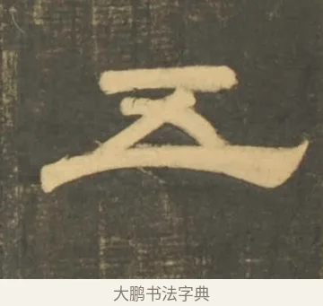 五 · 李隆基 · 隶书（书体参考） · 石台孝经 · 第 8 页