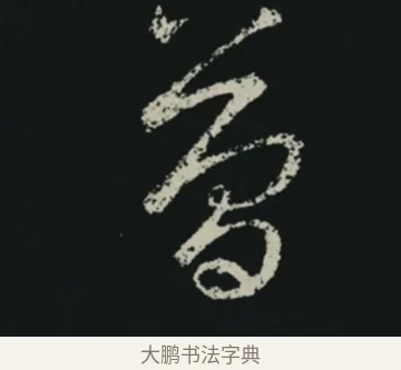 簡 · 王羲之 · 草书（书体参考） · 十七帖 · 第 1 页