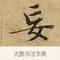 妄 · 文徵明 · 楷书（书体参考） · 太上常清静经 · 第 2 页