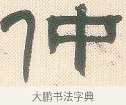 仲 · 邓石如 · 隶书（书体参考） · 邓石如隶书册 · 第 4 页
