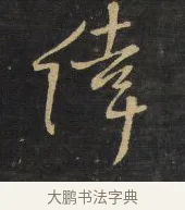 倖 · 王铎 · 行书（书体参考） · 拟山园帖·卷二·黑雾黯歌 · 第 26 页