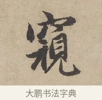窺 · 赵孟頫 · 行书（书体参考） · 闲居赋 · 第 2 页