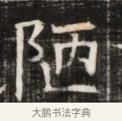 陋 · 佚名 · 魏碑（书体参考） · 东魏萧正表墓志铭（魏故侍中司空公吴郡王墓铭） · 第 1 页