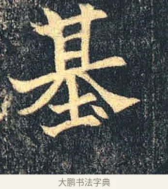 基 · 佚名 · 魏碑（书体参考） · 司马绍墓志 · 第 8 页