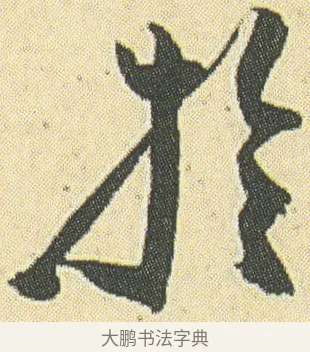 於 · 邓石如 · 草书（书体参考） · 四体书册之草书册 · 第 18 页