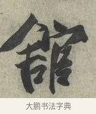 館 · 蔡京 · 行书（书体参考） · 节夫帖 · 第 1 页