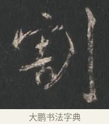 割 · 颜真卿 · 行书（书体参考） · 争座位帖（二玄本） · 第 7 页